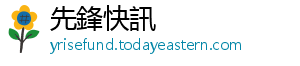 先鋒快訊