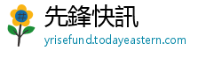 先鋒快訊